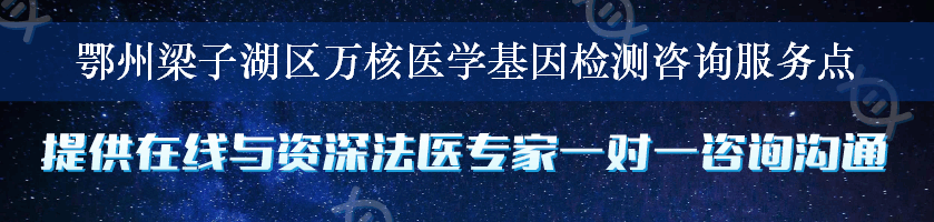 鄂州梁子湖区万核医学基因检测咨询服务点